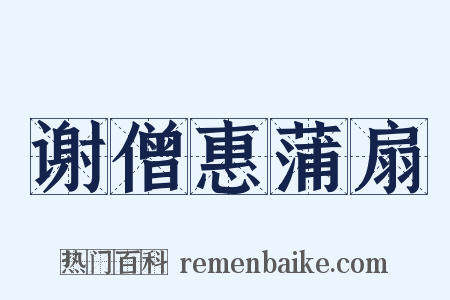 谢僧惠蒲扇是什么意思的图片